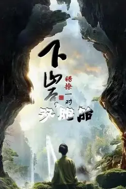 下山后错撩一对双胞胎