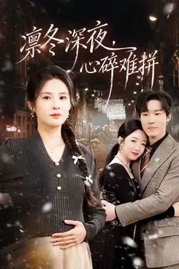 凛冬深夜，心碎难拼