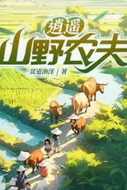 逍遥山野农夫