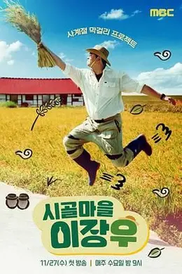 乡村李章宇