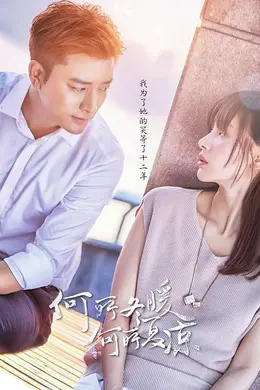 何所冬暖，何所夏凉TV版