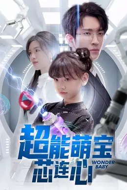 超能萌宝芯连心