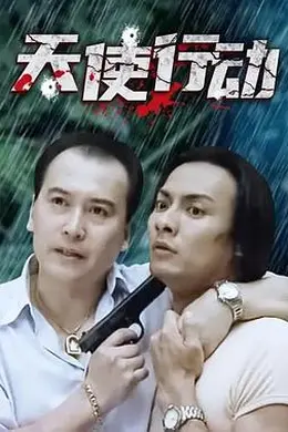 天使行动2000