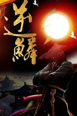 新：逆鳞