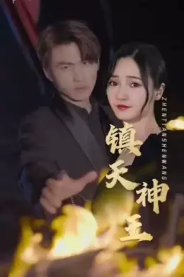 镇天神王