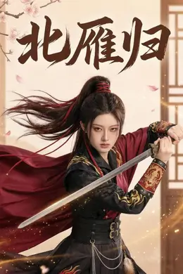 北雁归