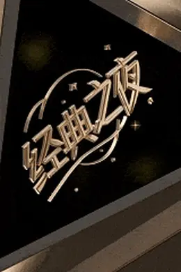 经典之夜 | 走进《奥本海默》的世界