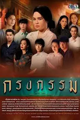 罪孽牢笼