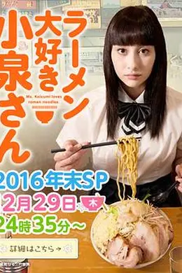 爱吃拉面的小泉同学 2016年末SP