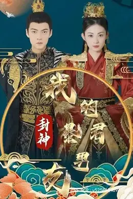 封神之我的暴君男友