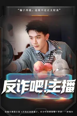 反诈吧！主播