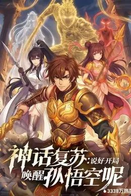 神话复苏说好开局唤醒孙悟空呢