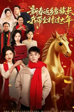 新春返乡当族长，我带全村过大年