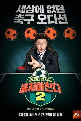 《团结才能踢2》安贞焕的嘴炮比球技更致命