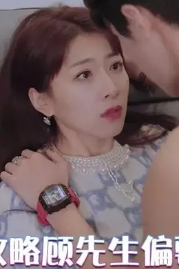 前妻攻略：顾先生偏要宠我