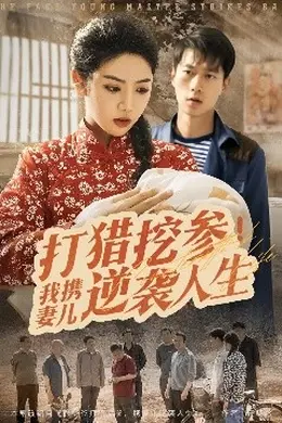 打猎挖参我携妻儿逆袭人生