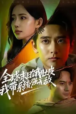 全球末日饿肚皮，我带系统强无敌
