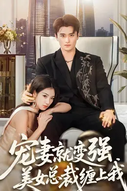 宠妻就变强，美女总裁缠上我