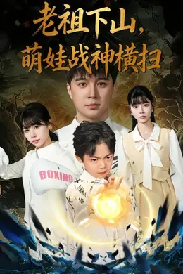 老祖下山，萌娃战神横扫