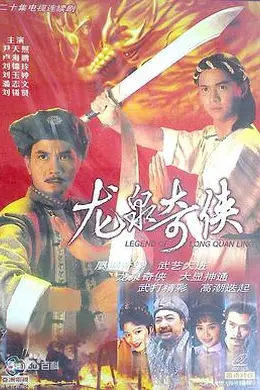 龙泉奇侠粤语