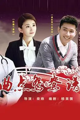 曲点鸳鸯谱