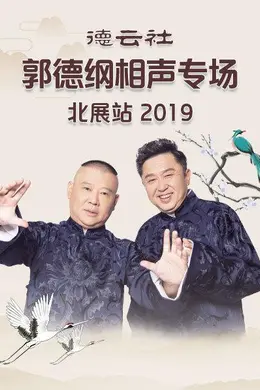 《德云社郭德纲相声专场北展站2019》— 黄金搭档的巅峰现场