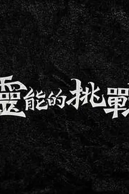 灵能的挑战
