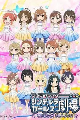 偶像大师灰姑娘女孩剧场第四季