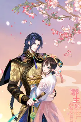 郡主稳住，人设不能崩