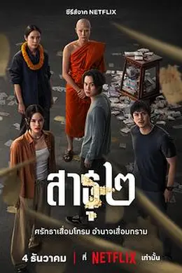 绝庙骗局2