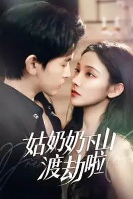 姑奶奶下山渡劫啦