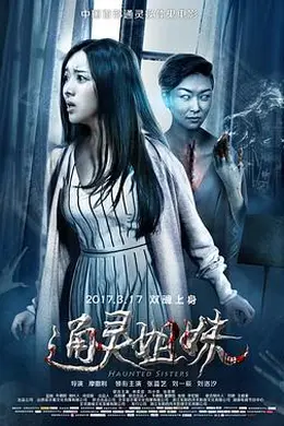 通灵姐妹