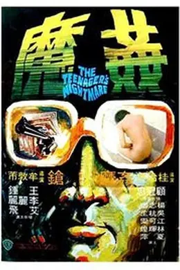 香港奇案5：奸魔