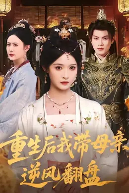 重生后我带母亲逆风翻盘