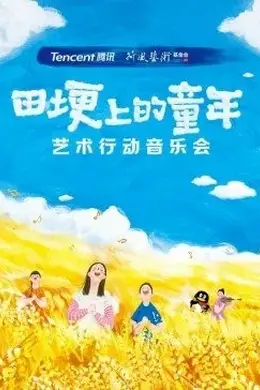 2021腾讯荷风艺术行动音乐会