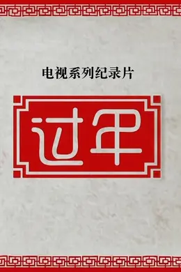 过年第二季