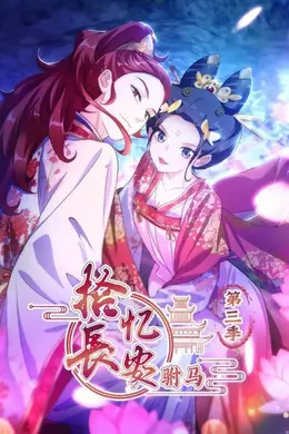 拾忆长安 驸马第三季