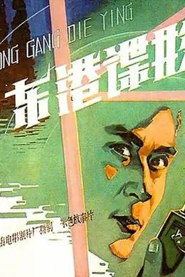 东港谍影