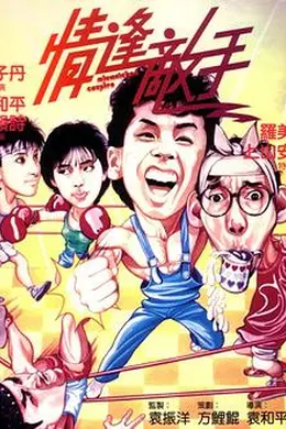 情逢敌手粤语