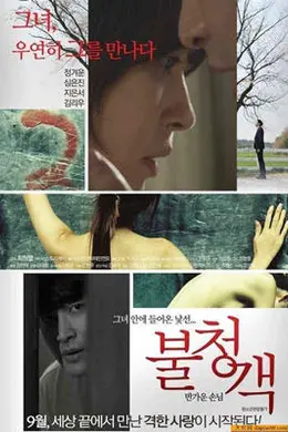 不速之客（韩国伦理）