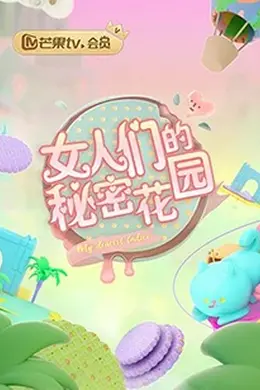女人的秘密花园