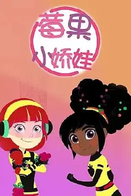 莓果小娇娃 中文配音