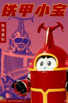 铁甲小宝 重制版 国语