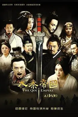 大秦帝国之纵横