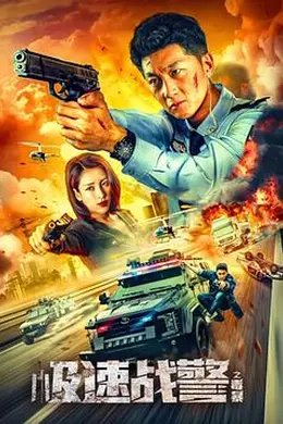 极速战警之毒暴