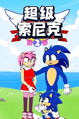超级索尼克第二季