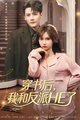 穿书后，我和反派HE了