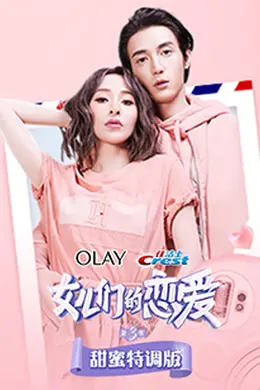 女儿们的恋爱3甜蜜特调版