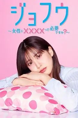 女风 ～女性需要××××吗？～