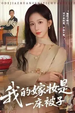 我的嫁妆是一床被子
